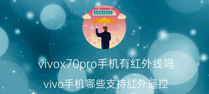 vivox70pro手机有红外线吗 vivo手机哪些支持红外遥控？